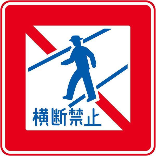 道路標識　交通標識　自転車禁止　看板　サイン 楽天市場】自転車乗り入れ禁止 ピクトサイン ステッカー H200