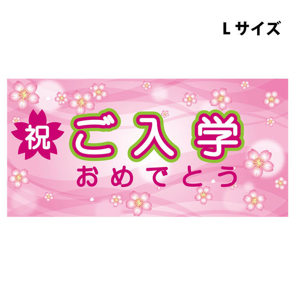 グリーンクロス スチレンボードポップＬサイズ　ＳＢＰＬー７　ご入学おめでとう　1枚（直送品）