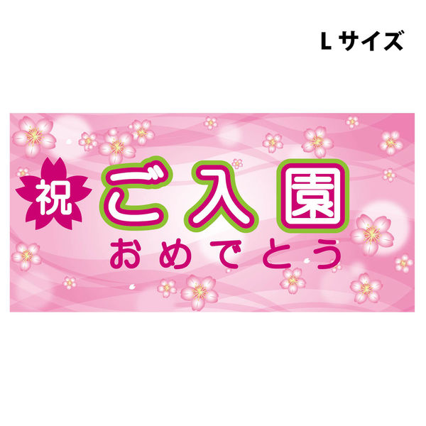 グリーンクロス スチレンボードポップＬサイズ　ＳＢＰＬー９　ご入園おめでとう　1枚（直送品）