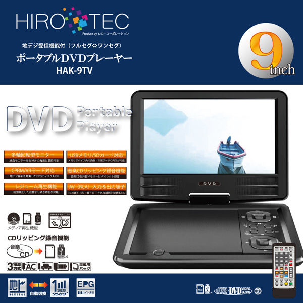ヒロ・コーポレーション 9インチフルセグTV＆DVDプレーヤー HAK-9TV 