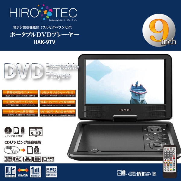 ヒロ・コーポレーション 9インチフルセグTV＆DVDプレーヤー HAK-9TV