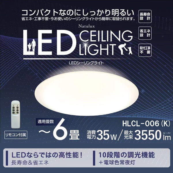 ヒロ・コーポレーション 【Natulux】6畳用LEDシーリングライト HLCL-006（K） 1個（直送品） アスクル