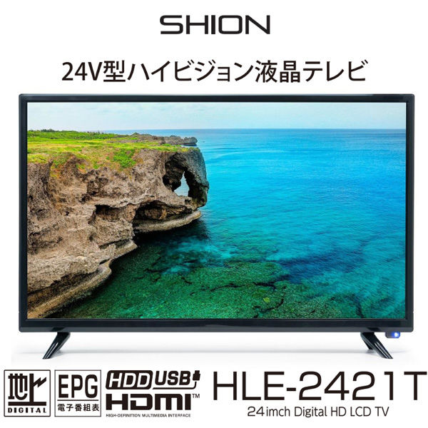 ヒロ・コーポレーション 【SHION】２４V型ハイビジョンテレビ HLE-2421T 1個（直送品） - アスクル