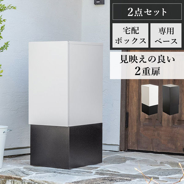 三栄コーポレーション 2重扉宅配ボックス＋専用ベースセット ブラック A1--HMSPBHIBK_AS 1台（直送品）