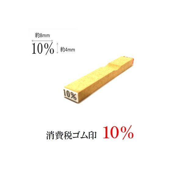 新朝日コーポレーション 消費税ゴム印　１０％ EJR-6 1個