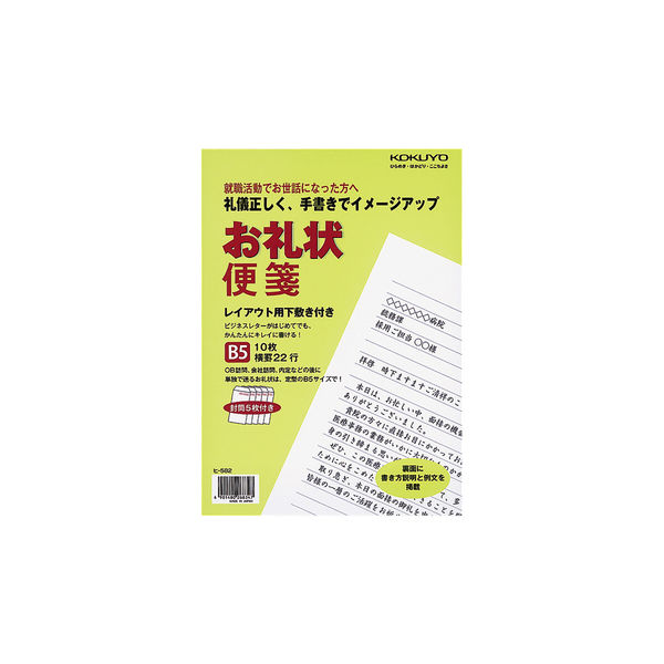 コクヨ お礼状便箋 B5（257×182mm） 便箋10枚 封筒5枚 22行 ヒ-582 1パック