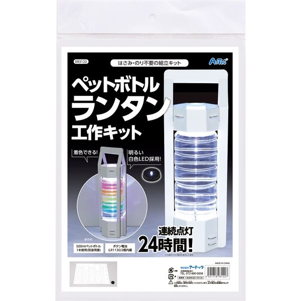 アーテック ペットボトルランタン工作キット キャンプ　非常用　ライト　ダンボール　クラフト　手づくり 93122 1組