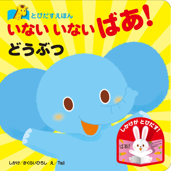 永岡書店 とびだすえほん いないいないばあ!どうぶつ 80187 1