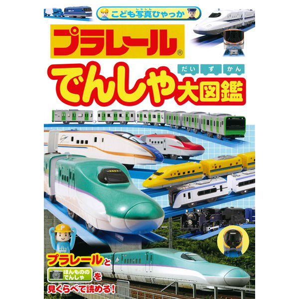 くみふう 入園入学グッズ 新幹線 電車 図鑑 プラレール 永岡書店 プラレールでんしゃ大図鑑 43678 1セット(3冊)(直送品