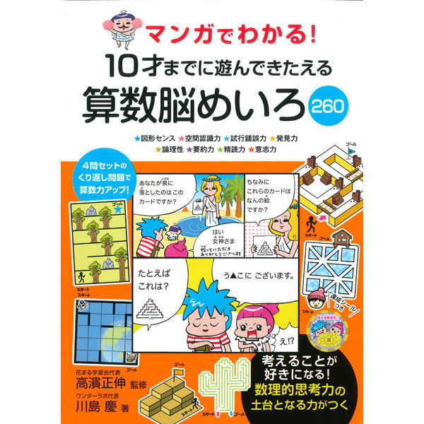 永岡書店 マンガでわかる！10才までに遊んできたえる算数脳めいろ260 43619 2冊（直送品）