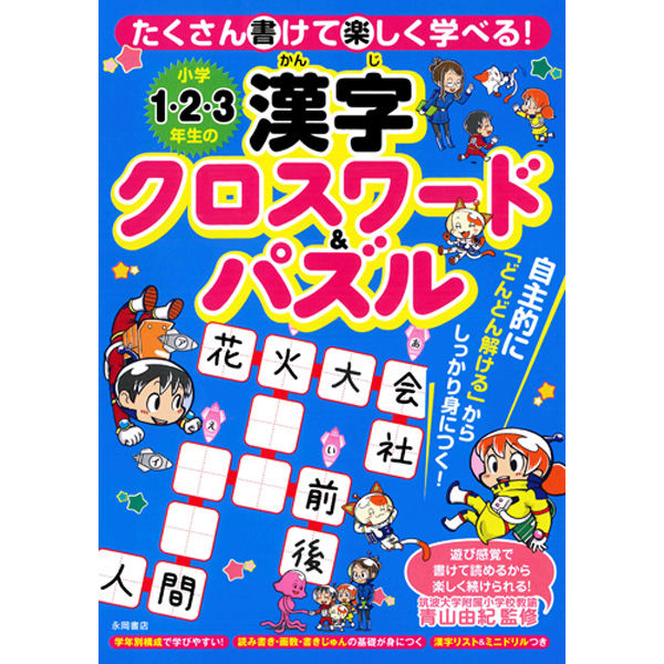 永岡書店 小学1・2・3年生の漢字クロスワード&パズル 43481 1