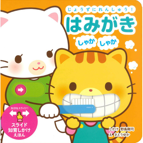 絵本等 ‥合計26冊➕おまけ1冊 永岡書店 じょうずにれんしゅう!はみがき しゃかしゃか 80223 1