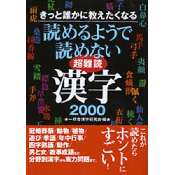 超読めない漢字 漢字力アップ - 本