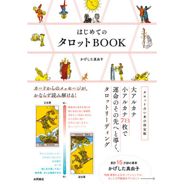 永岡書店 はじめての タロットBOOK 43897 2冊（直送品）
