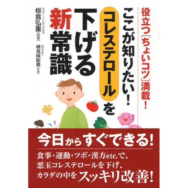 コレステロ－ルをしっかり下げるコツがわかる本 あなたの危険度と改善法がわかる！ 直送商品 コレステロ－ルをしっかり下げるコツがわかる本 あなた