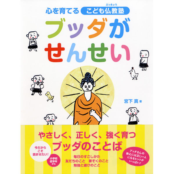 永岡書店 ブッダがせんせい ～心を育てるこども仏教塾～ 43068 3冊（直送品） - アスクル