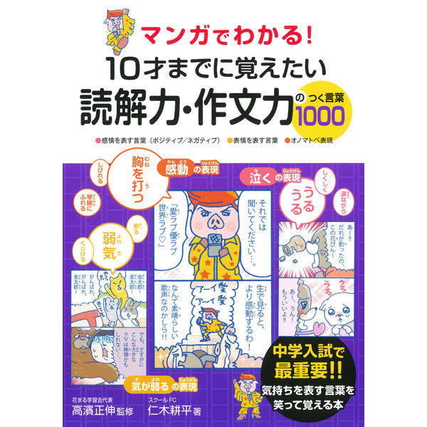 永岡書店 マンガでわかる！10才までに覚えたい読解力・作文力のつく