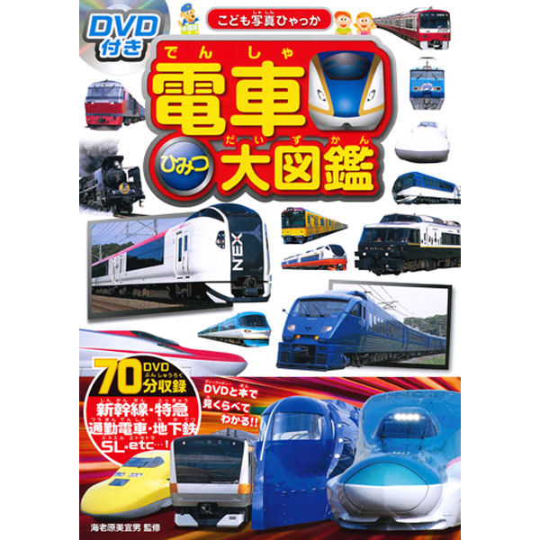 永岡書店 DVD付き 電車ひみつ大図鑑 43346 2冊（直送品） - アスクル