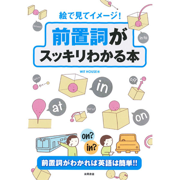 永岡書店 絵で見てイメージ！前置詞がスッキリわかる本 43356 3冊（直送品）