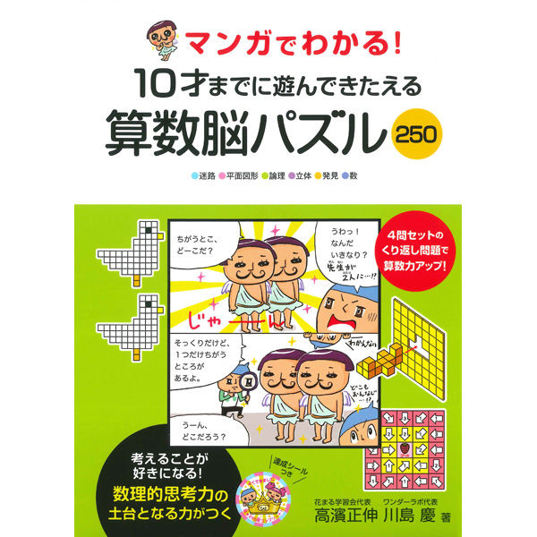 永岡書店 マンガでわかる！10才までに遊んできたえる算数脳パズル250 43509 2冊（直送品） - アスクル