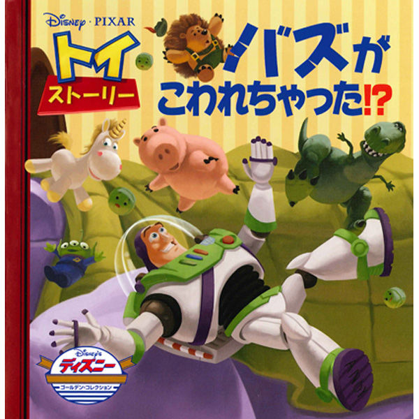 永岡書店 トイ・ストーリー バズがこわれちゃった！？ 46774 6冊（直送