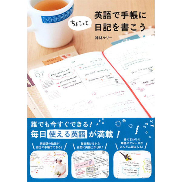 英語 で 手帳 に ちょこっと 日記 を 書 こう 人気