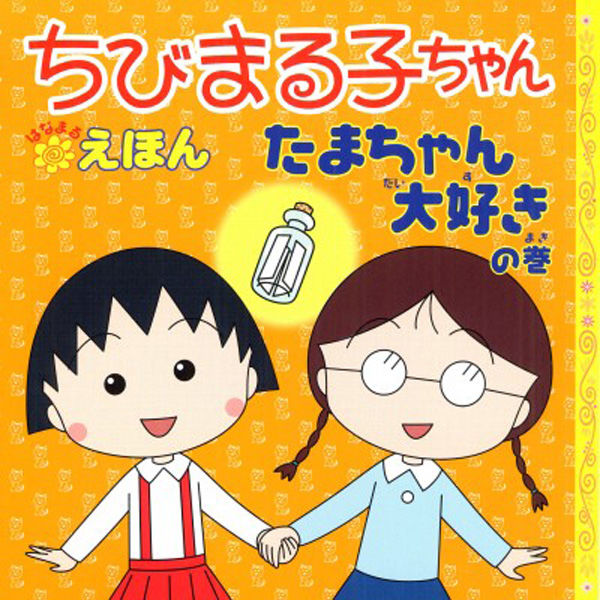 永岡書店 たまちゃん大好きの巻 42648 6冊（直送品） - アスクル