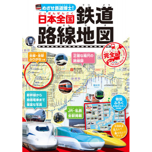 永岡書店 めざせ鉄道博士！日本全国鉄道路線地図＜完全版