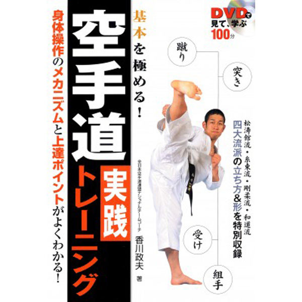 永岡書店 DVDで見て、学ぶ 基本を極める！空手道実践トレーニング