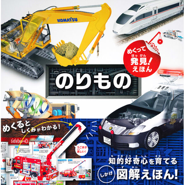 永岡書店 めくって発見！えほん のりもの 43319 2冊（直送品） - アスクル