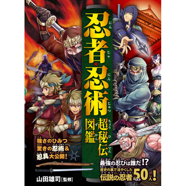 永岡書店 忍者・忍術超秘伝図鑑 43544 3冊（直送品） - アスクル