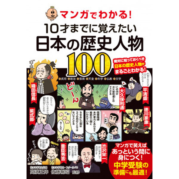 永岡書店 マンガでわかる！10才までに覚えたい日本の歴史人物100 43934 2冊（直送品） - アスクル