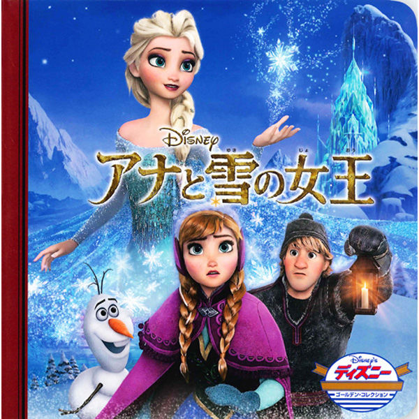 アナと雪の女王 絵本セット5冊 - 絵本・児童書