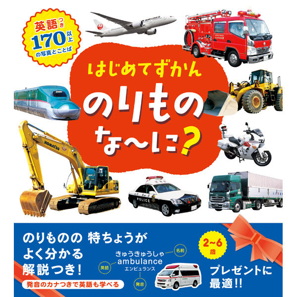 永岡書店 はじめてずかん のりものな～に？ 43532 3冊（直送品