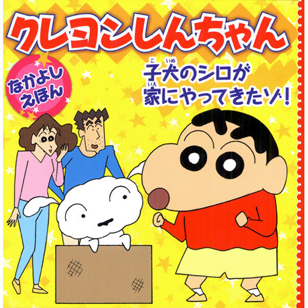 永岡書店 クレヨンしんちゃん 子犬のシロが家にやってきたゾ！ 43113 6