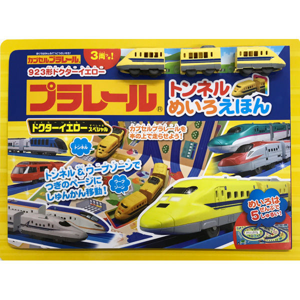 永岡書店 プラレールトンネルめいろえほん＜ドクターイエロースペシャル＞ 80213 2冊（直送品）