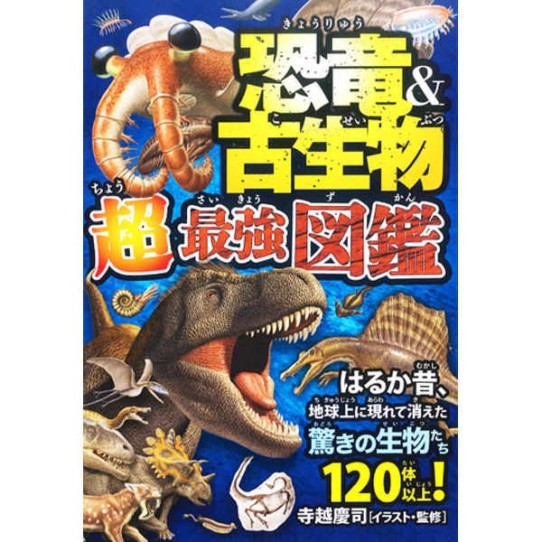 永岡書店 恐竜＆古生物 超最強図鑑 43389 3個（直送品） - アスクル