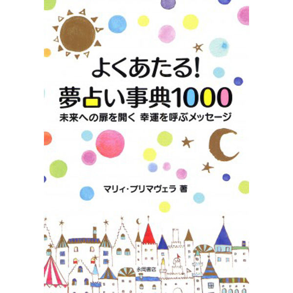 永岡書店 よくあたる！夢占い事典1000 42661 5冊（直送品） - アスクル