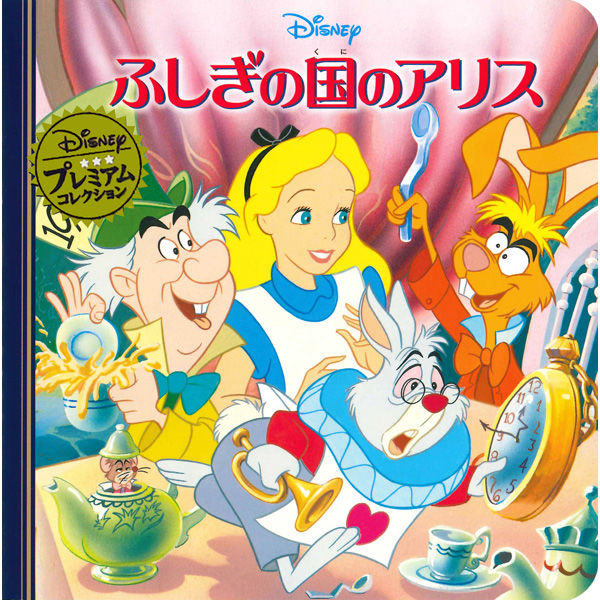 永岡書店 ふしぎの国のアリス 48023 6冊（直送品）