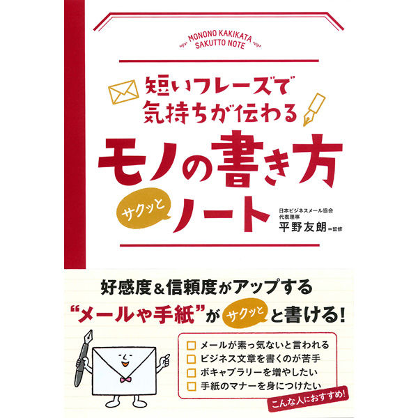 永岡書店 短いフレーズで気持ちが伝わる モノの書き方サクッとノート 43313 3冊（直送品） アスクル