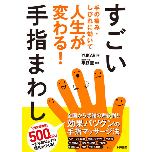 永岡書店 すごい手指まわし 43813 3冊（直送品） - アスクル