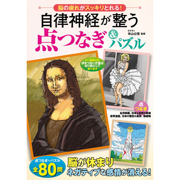 永岡書店 自律神経が整う点つなぎ＆パズル 43604 3冊（直送品）