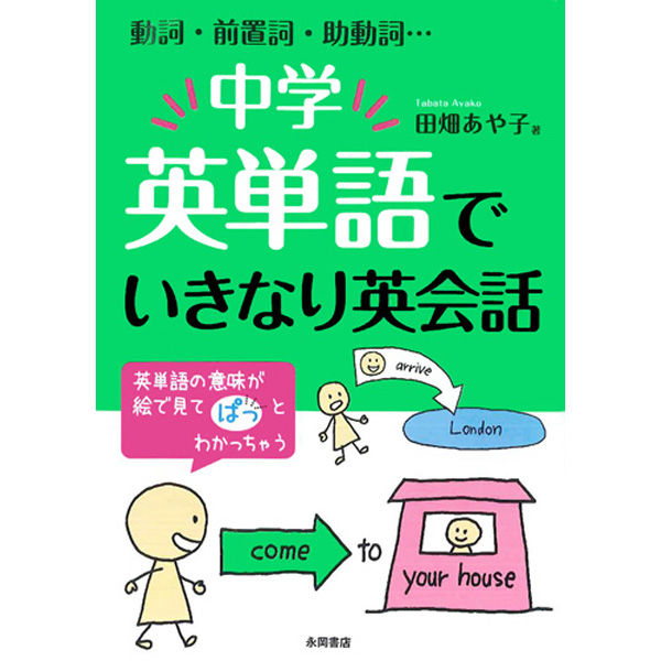 永岡書店 中学英単語でいきなり英会話 43517 5冊（直送品）