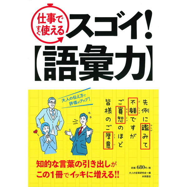 永岡書店 仕事ですぐ使える スゴイ！語彙力 43589 5冊（直送品