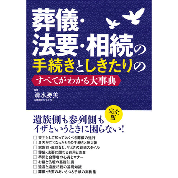 永岡書店 葬儀・法要・相続の手続きとしきたりのすべてがわかる大事典