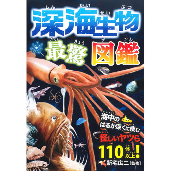 永岡書店 深海生物 最驚図鑑 43428 3冊（直送品） - アスクル