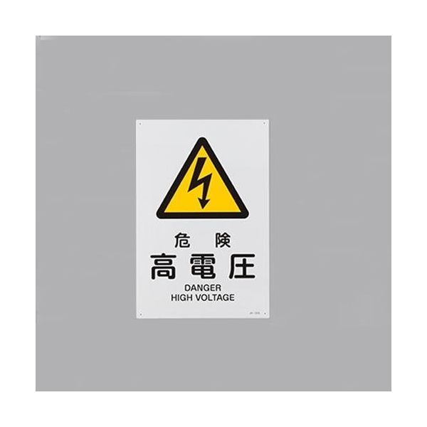 エスコ JIS安全標識板[危険高電圧] EA983B-140 1セット(4枚)（直送品）