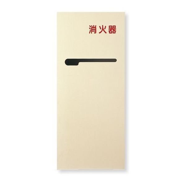 満点商会 消火器ボックス/全埋込型 MHEDーFT 1台（直送品）