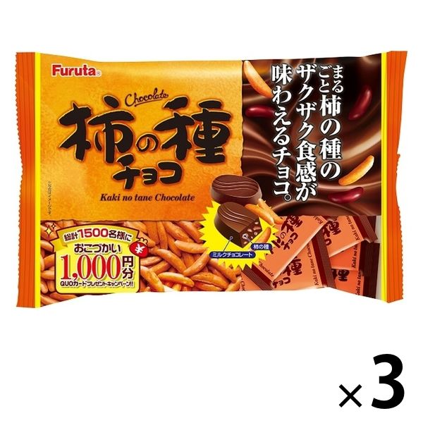 柿の種チョコ 3袋 フルタ製菓 チョコレート 個包装