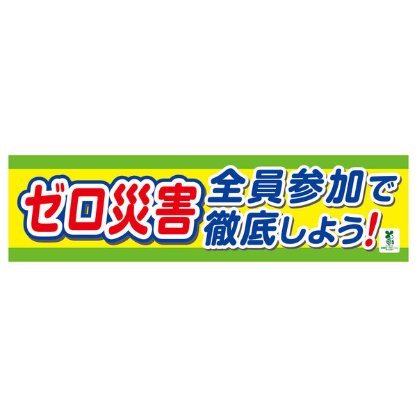 グリーンクロス バイオマス横断幕（小）　ゼロ災害全員参加で徹底しよう 1148010201 1枚（直送品）